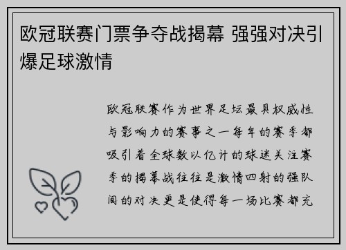 欧冠联赛门票争夺战揭幕 强强对决引爆足球激情