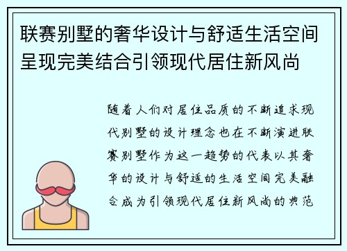 联赛别墅的奢华设计与舒适生活空间呈现完美结合引领现代居住新风尚